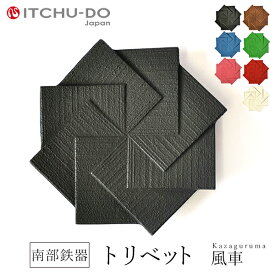 【ふるさと納税】南部鉄器 トリベット風車 KAZAGURUMA 全6色　【雑貨・日用品・雑貨・日用品・工芸品・装飾品】