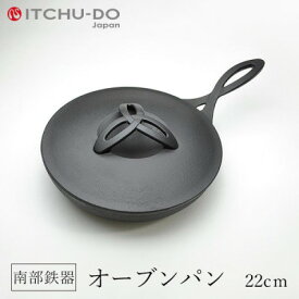 【ふるさと納税】鉄分補給に最適 南部鉄器 オーブンパン 22cm【直火対応】【IH200V対応】 雑貨 日用品 工芸品 装飾品