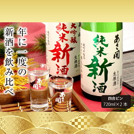 【ふるさと納税】【あさ開】令和6年新米仕込み しぼりたて純米新酒＆純米大吟醸新酒飲み比べセット 720ml×2本【本数限定＆期間限定】　【 盛岡市 】　お届け：2024年12月18日～2025年1月15日