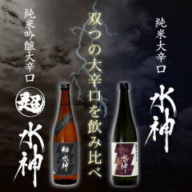 【ふるさと納税】【あさ開】水神飲み比べセット 720ml×2本　【 お酒 日本酒 晩酌 家飲み 辛口の飲み比べセット 米の旨み 料理と合う シャープなキレ 超辛口 純米吟醸酒 純米酒 上品な香り 】