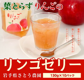 【ふるさと納税】先行予約 さとう農園の葉とらずりんごで作る リンゴゼリー10パック おやつ デザート スイーツ 食後 　お届け：2025年12月中旬より順次配送予定※大型連休等を除く（繁忙期はお届けが2～3ヵ月かかる場合がございます。）