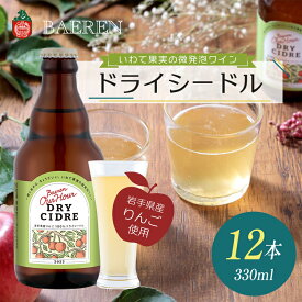 【ふるさと納税】シードル Our Hour ドライシードル 12本 セット 詰め合わせ ベアレン 微発泡 果実酒 ワイン スパークリングワイン 保存料不使用 着色料不使用 お酒 酒 アルコール 瓶 岩手 岩手県 盛岡市　お届け：2024年11月中旬から順次発送在庫なくなり次第終了