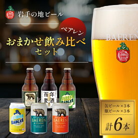 【ふるさと納税】クラフトビール 缶ビール 瓶ビール 各3本 飲み比べセット ベアレン ベアレンビール 飲み比べ セット 詰め合わせ 地ビール ビール ラガー ラガービール お酒 酒 アルコール 缶 瓶 岩手 岩手県 盛岡市