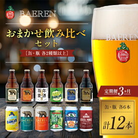 【ふるさと納税】クラフトビール 定期便 3ヶ月 缶ビール 瓶ビール 各6本 飲み比べセット ベアレン ベアレンビール 飲み比べ セット 詰め合わせ 地ビール ビール ラガー ラガービール お酒 酒 アルコール 缶 瓶 岩手 岩手県 盛岡市 お楽しみ 3回 定期