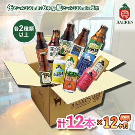 【ふるさと納税】ベアレン醸造所 缶ビール×6本＆瓶ビール×6本 飲み比べ定期12本セット 12ヶ月お届け