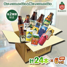 【ふるさと納税】ベアレン醸造所 缶ビール×12本＆瓶ビール×12本 飲み比べ定期24本セット 6ヶ月お届け