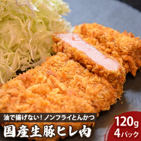 【ふるさと納税】ノンフライ とんかつ 120g 4枚 セット 詰め合わせ 国産 生豚ヒレ肉 豚ヒレ肉 ヒレ肉 豚肉 豚 お肉 肉 豚ヒレ 国産豚 国産豚肉 助六特製 揚げない 簡単調理 温めるだけ レンジで簡単 惣菜 和食 揚げ物 岩手 岩手県 盛岡市