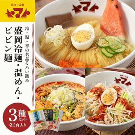 【ふるさと納税】ヤマト 生麺 3種 セット 詰め合わせ 焼肉冷麺ヤマト 冷麺 温麺 ビビン麺 各2食 化粧箱入り 盛岡冷麺 スープ カクテキ 盛岡三大麺 焼肉屋 生麺 麺 麺類 辛麺 ピリ辛 牛骨スープ タレ 牛骨 惣菜 昼食 夜食 夕食 岩手 岩手県 盛岡市 yamato003