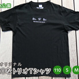 【ふるさと納税】盛岡市動物公園ZOOMOオリジナル ZOOMOなトリオTシャツ(110・S・M・L・XL)　【ファッション・服・男性・メンズ・ファッション・女性・レディース・ファッション・子供服・キッズ】