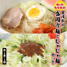 【ふるさと納税】＜麺の街もりおか＞吉清水の盛岡冷麺とじゃじゃ麺セット　【盛岡市】　お届け：2024年1月4日～2024年12月27日