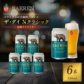 【ふるさと納税】クラフトビール ザ・デイ Nクラシック 350ml 6本 セット ベアレンビール 詰め合わせ 地ビール ベアレン ビール ラガー ラガービール お酒 酒 アルコール 缶ビール 缶 岩手 岩手県 盛岡市　お届け：2024年4月17日～2030年3月31日