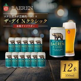 【ふるさと納税】クラフトビール ザ・デイ Nクラシック 350ml 12本 セット ベアレンビール 詰め合わせ 地ビール ベアレン ビール ラガー ラガービール お酒 酒 アルコール 缶ビール 缶 岩手 岩手県 盛岡市　お届け：2024年4月17日～2030年3月31日