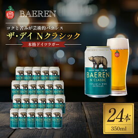 【ふるさと納税】クラフトビール ザ・デイ Nクラシック 350ml 24本 セット ベアレンビール 詰め合わせ 地ビール ベアレン ビール ラガー ラガービール お酒 酒 アルコール 缶ビール 缶 岩手 岩手県 盛岡市　お届け：2024年4月17日～2030年3月31日