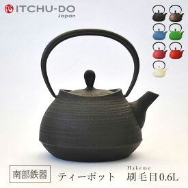 【ふるさと納税】南部鉄器 ティーポット刷毛目0.6L（ブラック） 雑貨 日用品 工芸品 装飾品