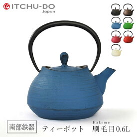 【ふるさと納税】南部鉄器 ティーポット刷毛目0.6L（ジャパンブルー） 雑貨 日用品 工芸品 装飾品