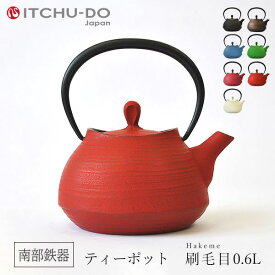 【ふるさと納税】南部鉄器 ティーポット刷毛目0.6L（レッド） 雑貨 日用品 工芸品 装飾品