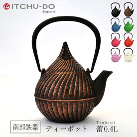 【ふるさと納税】南部鉄器 ティーポット蕾0.4L（カパーブラック） 雑貨 日用品 工芸品 装飾品