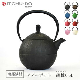 【ふるさと納税】南部鉄器 ティーポット胡桃0.5L（ブラック） 雑貨 日用品 工芸品 装飾品