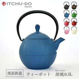 【ふるさと納税】南部鉄器 ティーポット胡桃0.5L（ジャパンブルー） 雑貨 日用品 工芸品 装飾品
