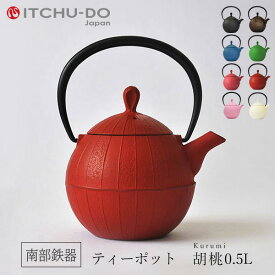 【ふるさと納税】南部鉄器 ティーポット胡桃0.5L（レッド） 雑貨 日用品 工芸品 装飾品