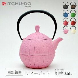 【ふるさと納税】南部鉄器 ティーポット胡桃0.5L（桜ピンク） 雑貨 日用品 工芸品 装飾品