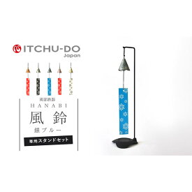 【ふるさと納税】南部鉄器 風鈴・スタンドセット HANABI（銀ブルー） 雑貨 日用品 インテリア 工芸品 装飾品