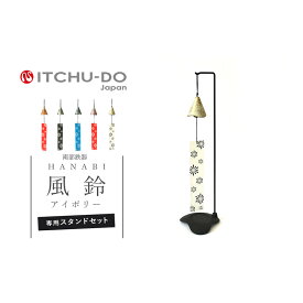 【ふるさと納税】南部鉄器 風鈴・スタンドセット HANABI（アイボリー） 雑貨 日用品 インテリア 工芸品 装飾品