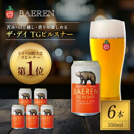 【ふるさと納税】クラフトビール ザ・デイ TGピルスナー 350ml 6本 セット ドイツ国際コンテスト1位 ベアレンビール 詰め合わせ 地ビール ビール ラガー ラガービール お酒 酒 アルコール 缶ビール 缶 岩手 岩手県 盛岡市