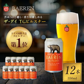 【ふるさと納税】クラフトビール ザ・デイ TGピルスナー 350ml 12本 セット ドイツ国際コンテスト1位 ベアレンビール 詰め合わせ 地ビール ビール ラガー ラガービール お酒 酒 アルコール 缶ビール 缶 岩手 岩手県 盛岡市