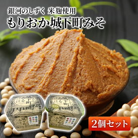 【ふるさと納税】盛岡市産 銀河のしずく 米麹使用 もりおか城下町みそ 2個セット（岩手県産大豆：ナンブシロメ／秘伝豆 使用）