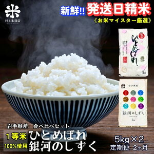 【ふるさと納税】★新鮮!発送日精米★『定期便2ヵ月』銀河のしずく《特A 7年連続獲得中!》&ひとめぼれ食べ比べセット 5kg×2 令和7年産 盛岡市産 ◆1等米のみを使用したお米マイスター監