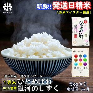 【ふるさと納税】★新鮮!発送日精米★『定期便6ヵ月』銀河のしずく《特A 7年連続獲得中!》&ひとめぼれ食べ比べセット 5kg×2 令和7年産 盛岡市産 ◆1等米のみを使用したお米マイスター監