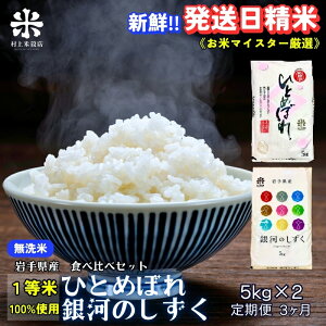 【ふるさと納税】★新鮮!発送日精米★『定期便3ヵ月』銀河のしずく《特A 7年連続獲得中!》&ひとめぼれ食べ比べセット【無洗米】 5kg×2 令和7年産 盛岡市産 ◆1等米のみを使用したお米マ