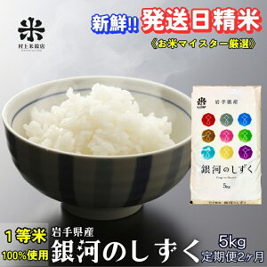 【ふるさと納税】★岩手の本気が生んだ米★『定期便2ヵ月』銀河のしずく《特A 7年連続獲得中!》5kg 令和7年産 盛岡市産 ◆新鮮!発送日精米・1等米のみを使用したお米マイスター監修の米◆