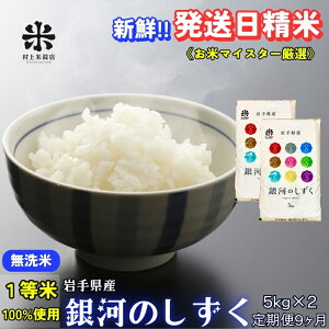【ふるさと納税】★岩手の本気が生んだ米★『定期便9ヵ月』銀河のしずく《特A 7年連続獲得中!》【無洗米】5kg×2 令和7年産 盛岡市産 ◆新鮮!発送日精米・1等米のみを使用したお米マイスタ
