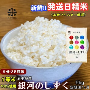 【ふるさと納税】★スーパーで買えない栄養と美味しさ★『定期便7ヵ月』銀河のしずく《特A 7年連続獲得中!》【5分づき精米】5kg 令和7年産 盛岡市産◆新鮮!発送日精米・1等米のみを使用し