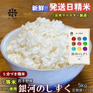 【ふるさと納税】★スーパーで買えない栄養と美味しさ★『定期便11ヵ月』銀河のしずく《特A 7年連続獲得中!》【5分づき精米】5kg 令和7年産 盛岡市産◆新鮮!発送日精米・1等米のみを使用