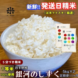 【ふるさと納税】★スーパーで買えない栄養と美味しさ★『定期便11ヵ月』銀河のしずく《特A 7年連続獲得中!》【5分づき精米】5kg×2 令和7年産 盛岡市産 ◆新鮮!発送日精米・1等米のみを使