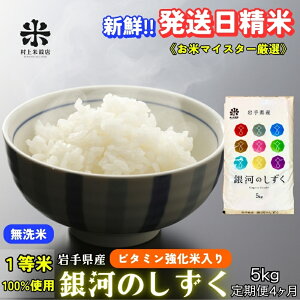 【ふるさと納税】★ごはんから栄養バランスをサポート★『定期便4ヵ月』銀河のしずく《特A 7年連続獲得中!》【無洗米・ビタミン強化米入り】5kg 令和7年産 盛岡市産◆新鮮!発送日精米・1