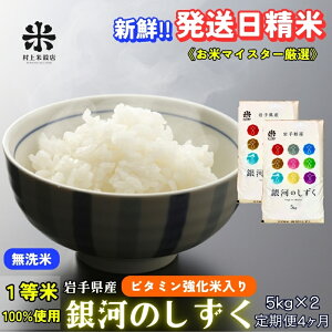 【ふるさと納税】★ごはんから栄養バランスをサポート★『定期便4ヵ月』銀河のしずく《特A 7年連続獲得中!》【無洗米・ビタミン強化米入り】5kg×2 令和7年産 盛岡市産 ◆発送日精米・1等米