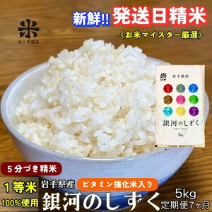 【ふるさと納税】★栄養も美味しさも欲ばる人へ★『定期便7ヵ月』銀河のしずく《特A 7年連続獲得中!》【5分づき精米・ビタミン強化米入り】5kg 令和7年産 盛岡市産 ◆新鮮!発送日精米・1