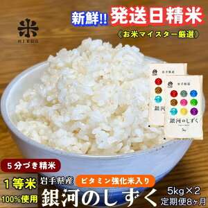 【ふるさと納税】★栄養も美味しさも欲ばる人へ★『定期便8ヵ月』銀河のしずく《特A 7年連続獲得中!》【5分づき精米・ビタミン強化米入り】5kg×2 令和7年産 盛岡市産 ◆発送日精米・1等米10