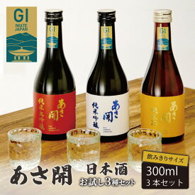 【ふるさと納税】あさ開 日本酒 飲みきりサイズ お試し3種セット 純米大吟醸/純米吟醸/純米酒黄 各300ml