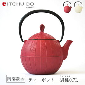 【ふるさと納税】南部鉄器 ティーポット 胡桃 0.7L ローズピンク 補給 鉄瓶 南部鉄瓶 急須 南部鉄瓶急須 調理器具 キッチン キッチン用品 日用品 岩手 岩手県 盛岡市