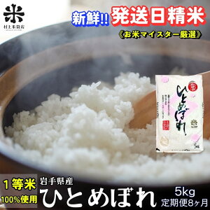 【ふるさと納税】★新鮮!発送日精米★『定期便8ヵ月』ひとめぼれ 5kg 令和7年産 盛岡市産 ◆1等米のみを使用したお米マイスター監修の米◆ お届け:2025年11月中旬より順次発送