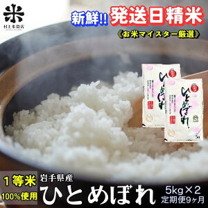 【ふるさと納税】★新鮮!発送日精米★『定期便9ヵ月』ひとめぼれ 5kg×2 令和7年産 盛岡市産 ◆1等米のみを使用したお米マイスター監修の米◆ お届け:2025年11月中旬より順次発送