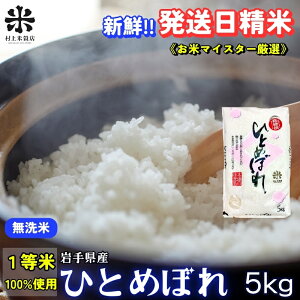 【ふるさと納税】★新鮮!発送日精米★ひとめぼれ【無洗米】5kg 令和7年産 盛岡市産 ◆1等米のみを使用したお米マイスター監修の米◆ お届け:2025年10月中旬より順次発送