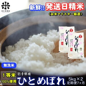 【ふるさと納税】★新鮮!発送日精米★『定期便7ヵ月』ひとめぼれ【無洗米】5kg×2 令和7年産 盛岡市産 ◆1等米のみを使用したお米マイスター監修の米◆ お届け:2025年11月中旬より順次発