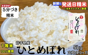 【ふるさと納税】★スーパーで買えない栄養と美味しさ★『定期便9ヵ月』ひとめぼれ【5分づき精米】5kg 令和7年産 盛岡市産 ◆新鮮!発送日精米・1等米のみを使用したお米マイスター監修の