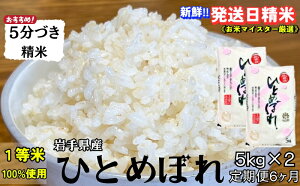 【ふるさと納税】★スーパーで買えない栄養と美味しさ★『定期便6ヵ月』ひとめぼれ【5分づき精米】5kg×2 令和7年産 盛岡市産 ◆新鮮!発送日精米・1等米のみを使用したお米マイスター監修